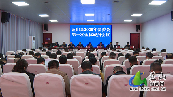 我县召开2025年安委会第一次全体成员会议.jpg 我县召开2025年安委会第一次全体成员会议.jpg