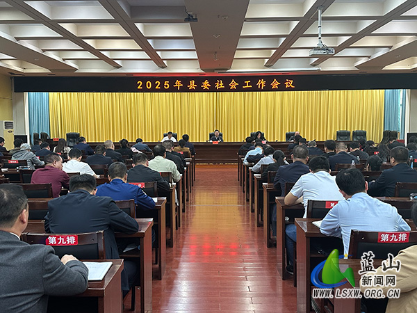 2025年县委社会工作会议召开.jpg 2025年县委社会工作会议召开.jpg