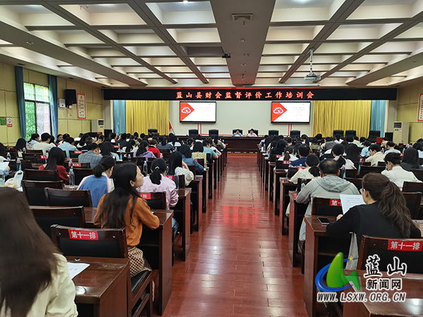 蓝山县财政局举办财会监督评价工作培训会.jpg 蓝山县财政局举办财会监督评价工作培训会.jpg