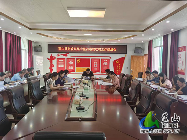 蓝山县财政局召开集中整治违规吃喝工作推进会_1.jpg