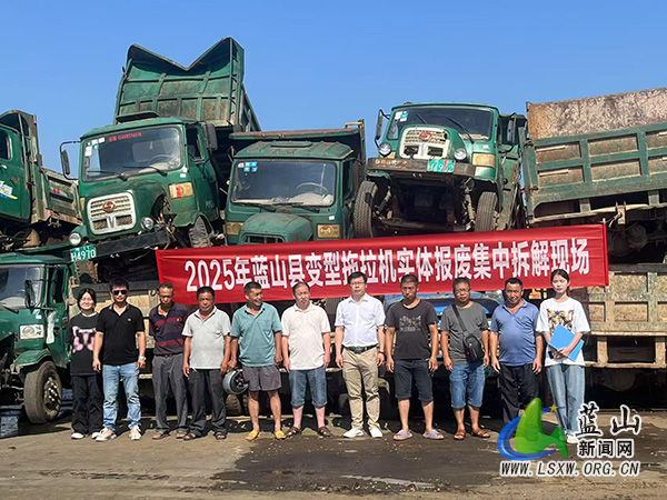 蓝山县开展变型拖拉机实体报废集中拆解工作.jpg