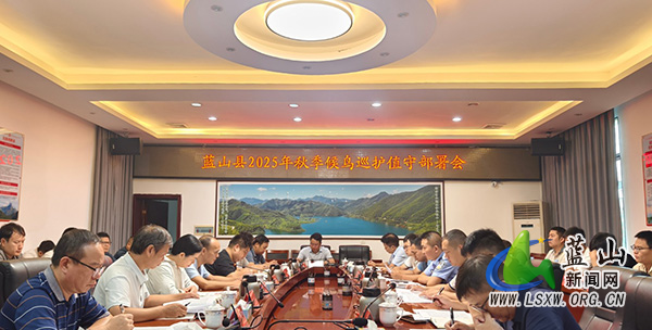 蓝山县召开2025年秋季候鸟巡护值守部署会.jpg
