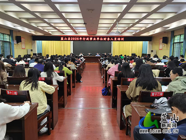 蓝山县财政局举办2025年行政事业单位财务人员培训会.jpg