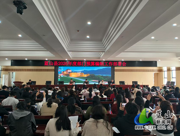 蓝山县召开2026年度部门预算编制工作部署会.jpg