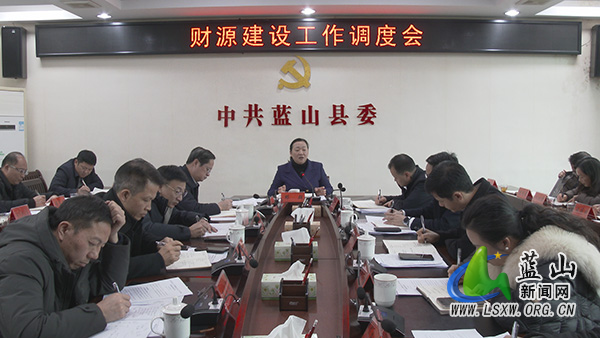 我县召开财源建设工作调度会.jpg 我县召开财源建设工作调度会.jpg