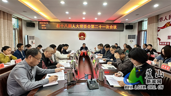 县十八届人大常委会第二十一次会议召开.jpg 县十八届人大常委会第二十一次会议召开.jpg