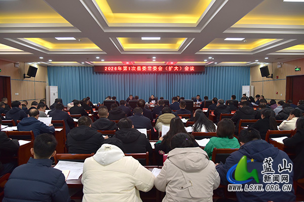 2026年第1次县委常委会（扩大）会议召开.jpg