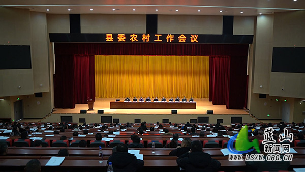 县委农村工作会议召开.jpg 县委农村工作会议召开.jpg