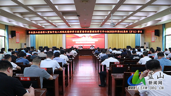 龙向洋主持县委深入贯彻中央八项规定精神学习教育读书班暨理论学习中心组2025年第6次集体(扩大)学习.jpg 龙向洋主持县委深入贯彻中央八项规定精神学习教育读书班暨理论学习中心组2025年第6次集体(扩大)学习.jpg