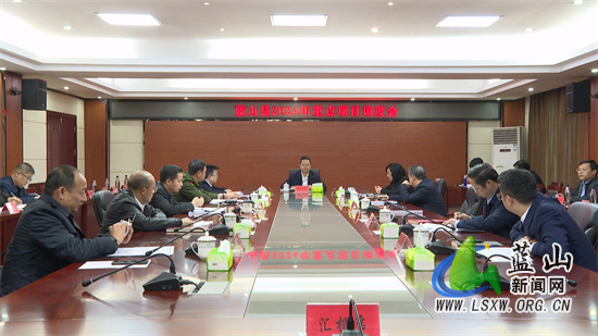 蓝山县召开2024年重点项目调度会.jpg