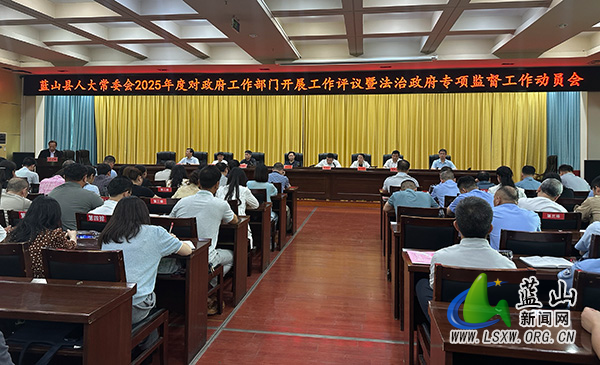 县人大常委会2025年度对政府工作部门开展工作评议暨法治政府专项监督工作动员会召开.jpg 县人大常委会2025年度对政府工作部门开展工作评议暨法治政府专项监督工作动员会召开.jpg