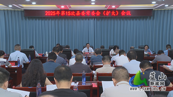 龙向洋主持召开2025年第15次县委常委会（扩大）会议.jpg