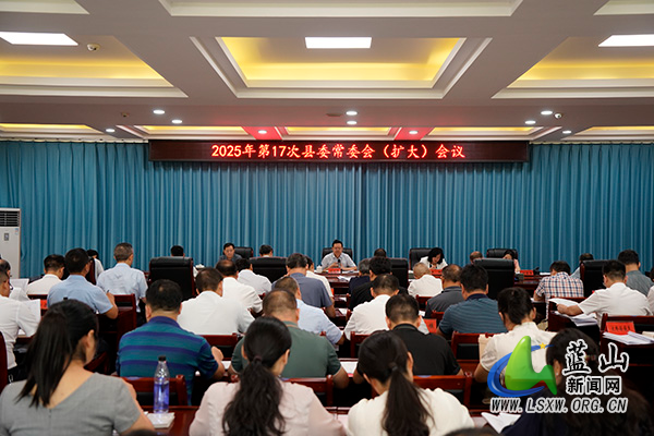 龙向洋主持召开2025年第17次县委常委会(扩大)会议.jpg 龙向洋主持召开2025年第17次县委常委会(扩大)会议.jpg