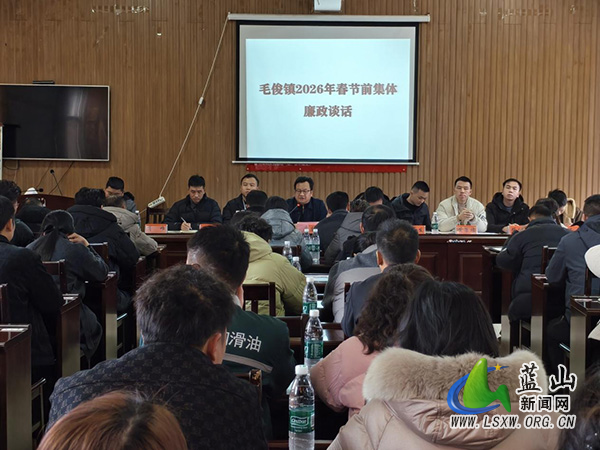 毛俊镇开展春节前集体廉政谈话.jpg 毛俊镇开展春节前集体廉政谈话.jpg