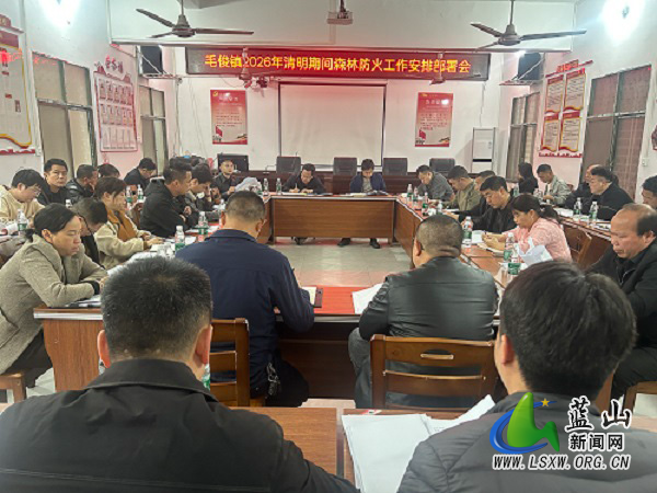 毛俊镇召开清明节期间森林防灭火工作部署会.jpg 毛俊镇召开清明节期间森林防灭火工作部署会.jpg