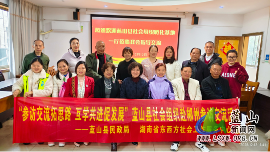 蓝山:参访交流拓思路 互学共进促发展.png 蓝山:参访交流拓思路 互学共进促发展.png