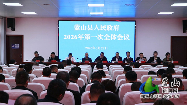县政府召开2026年第一次全体会议暨廉政工作会111.jpg
