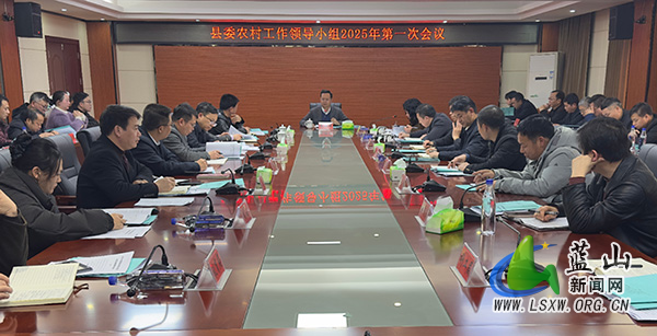 县委农村工作领导小组2025年第一次会议召开.jpg 县委农村工作领导小组2025年第一次会议召开.jpg