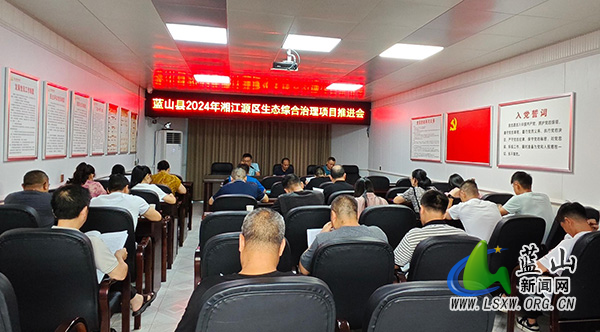 蓝山县林业局组织召开2024年湘江源区生态综合治理项目推进会.jpg