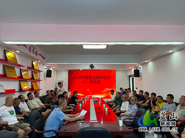 蓝山县林业局开展“八一”座谈会.jpg