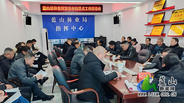蓝山县林业局组织召开岁末年初重点工作部署会.jpg