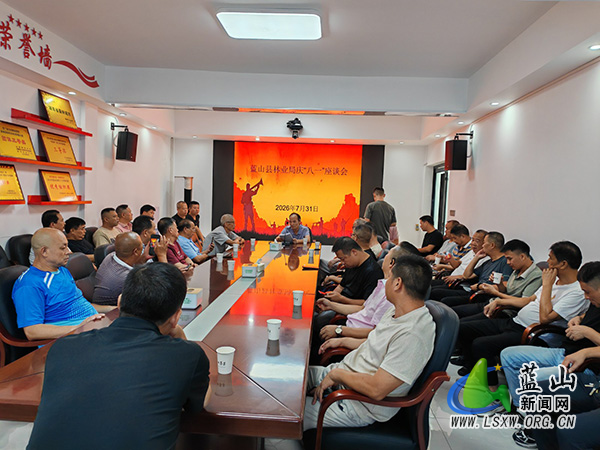 蓝山县林业局召开庆“八一”座谈会.jpg