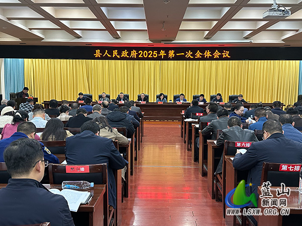 县人民政府2025年第一次全体会议召开.jpg 县人民政府2025年第一次全体会议召开.jpg