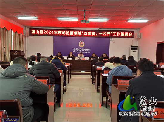 我县召开市场监管领域“双随机、一公开”监管工作推进会.jpg 我县召开市场监管领域“双随机、一公开”监管工作推进会.jpg