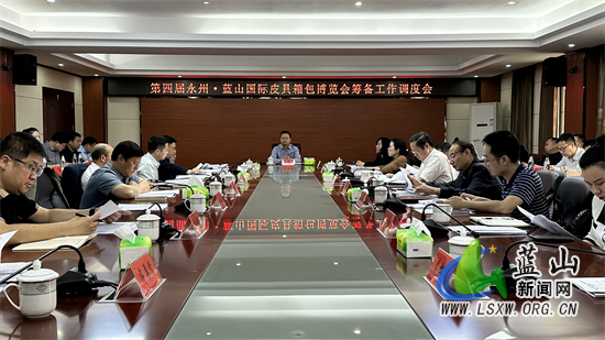 龙向洋:周密部署、通力协作 确保第四届永州·蓝山国际皮具箱包博览会顺利召开.jpg 龙向洋:周密部署、通力协作 确保第四届永州·蓝山国际皮具箱包博览会顺利召开.jpg