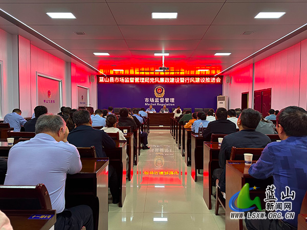 蓝山县市场监督管理局召开2025年党风廉政建设暨行风建设推进会.jpg 蓝山县市场监督管理局召开2025年党风廉政建设暨行风建设推进会.jpg