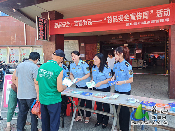 蓝山县市场监督管理局围绕“药品安全 监管为民”开展“药品安全宣传周”集中宣传活动.jpg