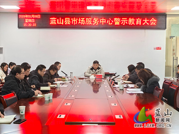 蓝山县市场服务中心：以案为鉴敲警钟 严守底线勇担当.jpg