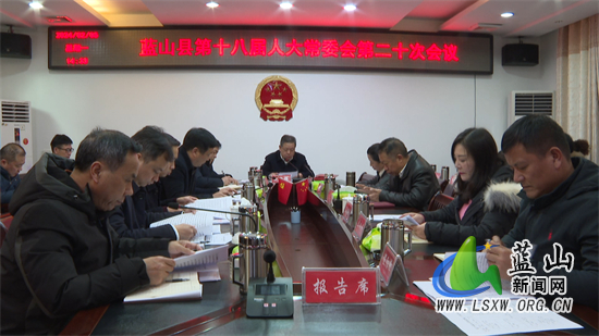 蓝山县第十八届人大常委会第二十次会议召开.jpg 蓝山县第十八届人大常委会第二十次会议召开.jpg