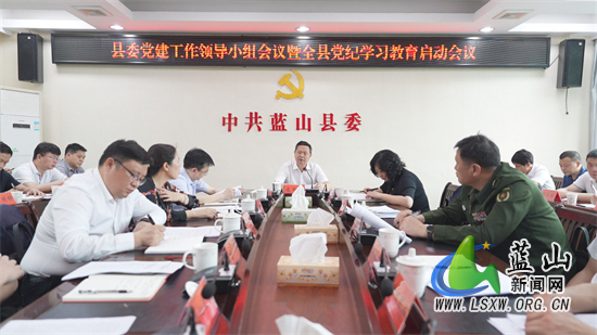 我县召开县委党建工作领导小组会议暨全县党纪学习教育启动会议.jpg 我县召开县委党建工作领导小组会议暨全县党纪学习教育启动会议.jpg