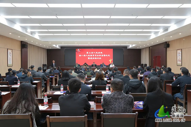 蓝山县人民法院举行新一届人民陪审员就职宣誓仪式暨履职培训会2.jpg 蓝山县人民法院举行新一届人民陪审员就职宣誓仪式暨履职培训会2.jpg