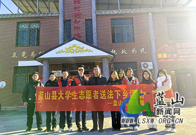 蓝山县司法局组织开展大学生“送法下乡”活动.png
