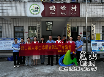 蓝山县司法局开展大学生“送法下乡”暨“利剑护蕾”法治宣传活动1.png