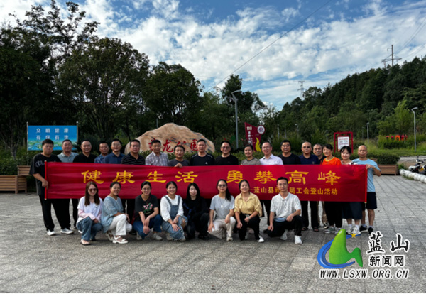 蓝山县司法局举行“健康生活 勇攀高峰”登山活动.jpg 蓝山县司法局举行“健康生活 勇攀高峰”登山活动.jpg