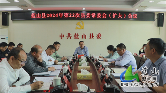 龙向洋主持召开2024年第22次县委常委会(扩大)会议.jpg 龙向洋主持召开2024年第22次县委常委会(扩大)会议.jpg