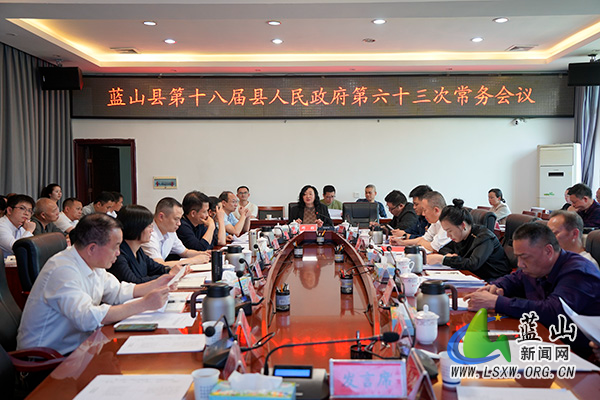 蓝山县第十八届县人民政府第六十三次常务会议.jpg 蓝山县第十八届县人民政府第六十三次常务会议.jpg