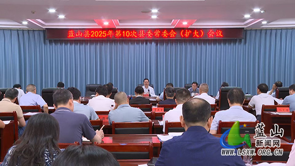 蓝山:龙向洋主持召开2025年第10次县委常委会(扩大)会议.jpg 蓝山:龙向洋主持召开2025年第10次县委常委会(扩大)会议.jpg