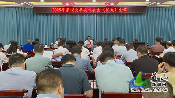 龙向洋主持召开2025年第16次县委常委会(扩大)会议.jpg 龙向洋主持召开2025年第16次县委常委会(扩大)会议.jpg