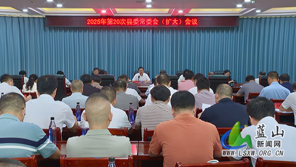 龙向洋主持召开2025年第20次县委常委会（扩大）会议1.jpg