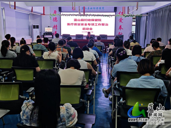 蓝山县妇幼保健院召开医疗质量安全专项整治行动启动会.jpg
