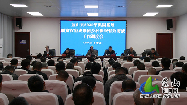 我县召开2025年巩固拓展脱贫攻坚成果同乡村振兴有效衔接工作调度会.jpg 我县召开2025年巩固拓展脱贫攻坚成果同乡村振兴有效衔接工作调度会.jpg