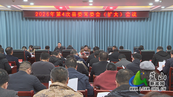 邓群主持召开2026年第4次县委常委会(扩大)会议.jpg 邓群主持召开2026年第4次县委常委会(扩大)会议.jpg