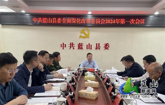 县委全面深化改革委员会2024年第一次会议召开.jpg 县委全面深化改革委员会2024年第一次会议召开.jpg