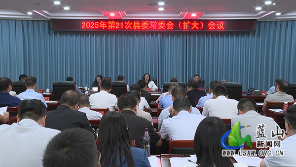 2025年第21次县委常委会（扩大）会议召开_1.jpg