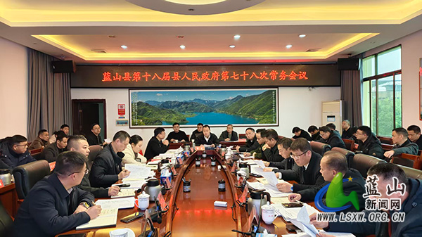曾艺主持召开第十八届县人民政府第七十八次常务会议.jpg 曾艺主持召开第十八届县人民政府第七十八次常务会议.jpg