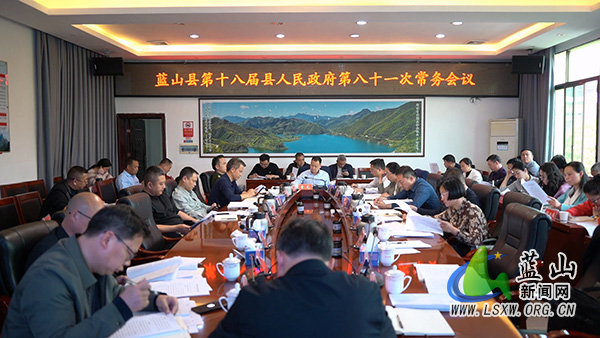 曾艺主持召开第十八届县人民政府第八十一次常务会议.jpg 曾艺主持召开第十八届县人民政府第八十一次常务会议.jpg